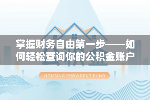 苓雅掌握财务自由第一步——如何轻松查询你的公积金账户余额