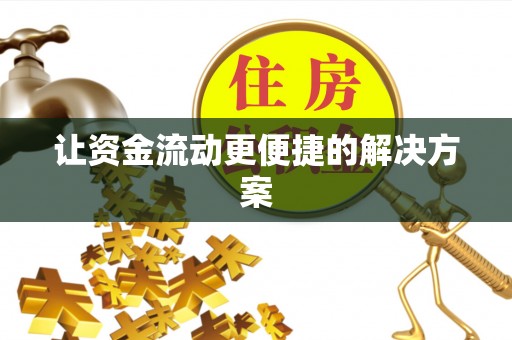 苓雅让资金流动更便捷的解决方案