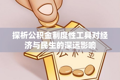 苓雅探析公积金制度性工具对经济与民生的深远影响