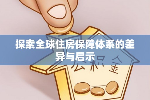 苓雅探索全球住房保障体系的差异与启示