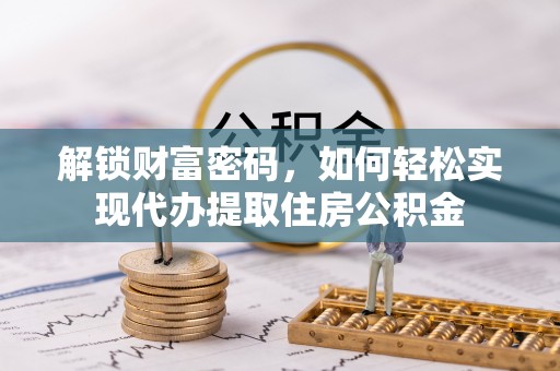 苓雅解锁财富密码，如何轻松实现代办提取住房公积金