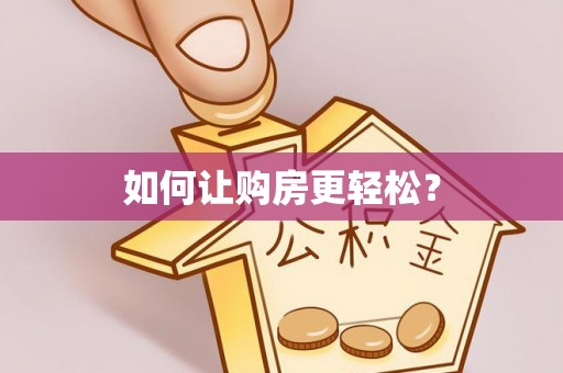 苓雅如何让购房更轻松？