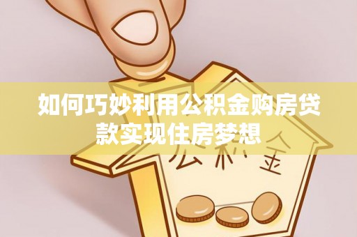 苓雅如何巧妙利用公积金购房贷款实现住房梦想