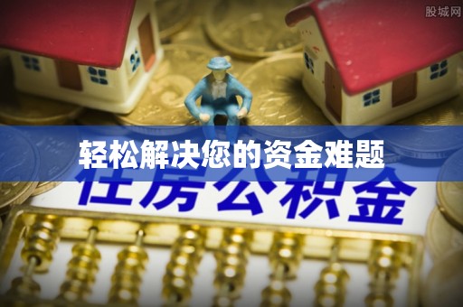 苓雅轻松解决您的资金难题