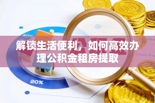 苓雅解锁生活便利，如何高效办理公积金租房提取