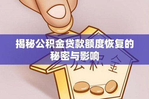 苓雅揭秘公积金贷款额度恢复的秘密与影响