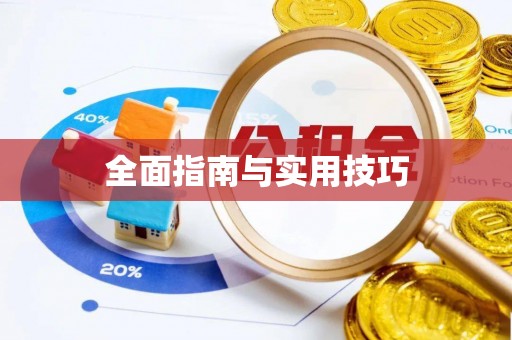 苓雅全面指南与实用技巧