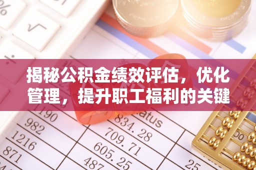 苓雅揭秘公积金绩效评估，优化管理，提升职工福利的关键一步