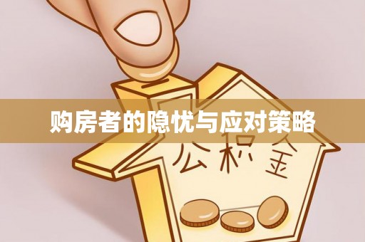 苓雅购房者的隐忧与应对策略