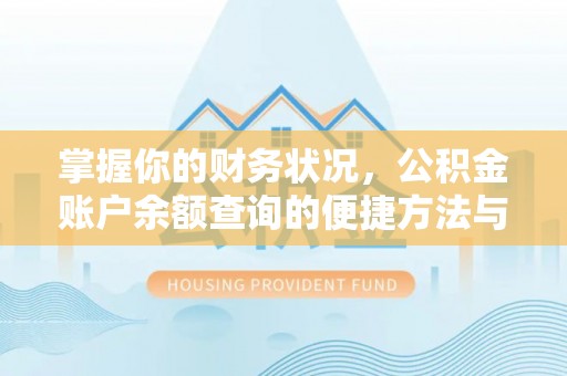 苓雅掌握你的财务状况，公积金账户余额查询的便捷方法与重要性