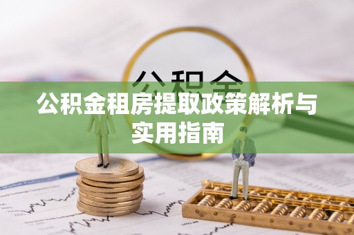苓雅公积金租房提取政策解析与实用指南
