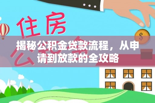 苓雅揭秘公积金贷款流程，从申请到放款的全攻略