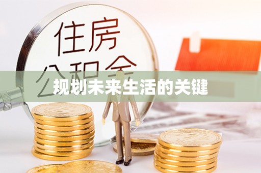 苓雅规划未来生活的关键