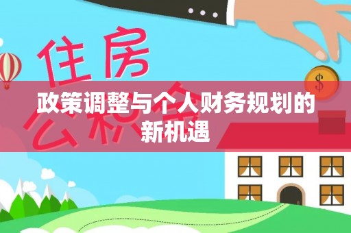 苓雅政策调整与个人财务规划的新机遇