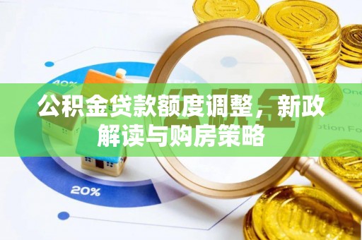 苓雅公积金贷款额度调整，新政解读与购房策略