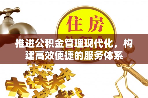 苓雅推进公积金管理现代化，构建高效便捷的服务体系