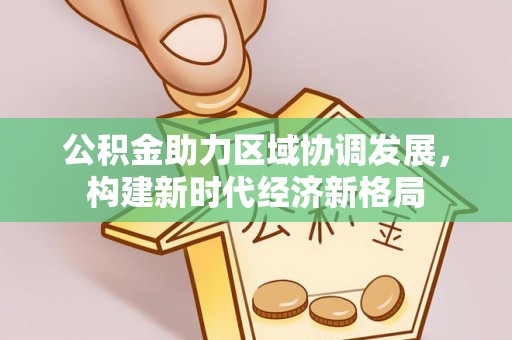 苓雅公积金助力区域协调发展，构建新时代经济新格局