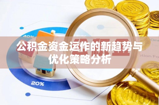 苓雅公积金资金运作的新趋势与优化策略分析