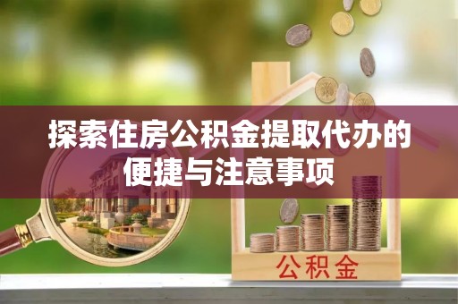 苓雅探索住房公积金提取代办的便捷与注意事项