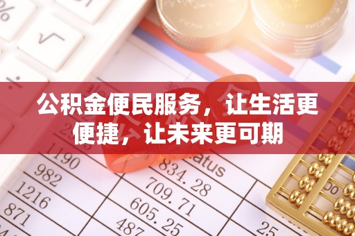 苓雅公积金便民服务，让生活更便捷，让未来更可期