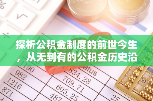 苓雅探析公积金制度的前世今生，从无到有的公积金历史沿革解析