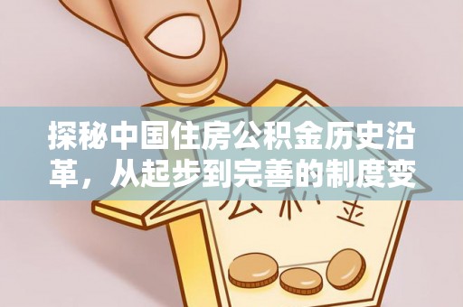 苓雅探秘中国住房公积金历史沿革，从起步到完善的制度变迁