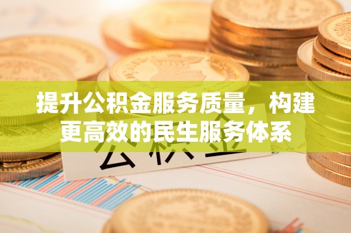 苓雅提升公积金服务质量，构建更高效的民生服务体系