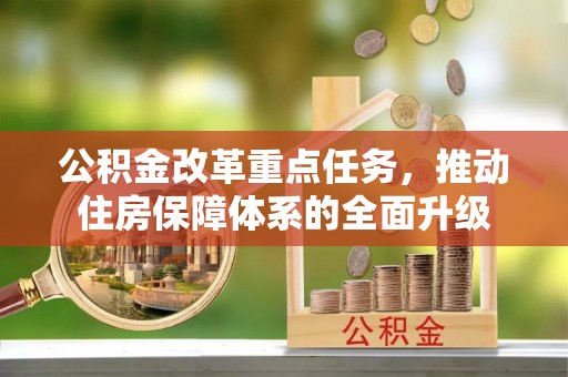 苓雅公积金改革重点任务，推动住房保障体系的全面升级