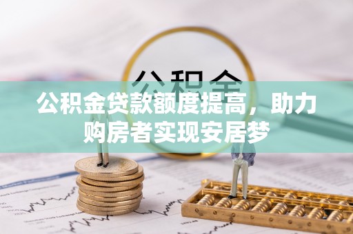 苓雅公积金贷款额度提高，助力购房者实现安居梦