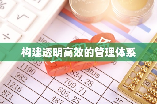 苓雅构建透明高效的管理体系