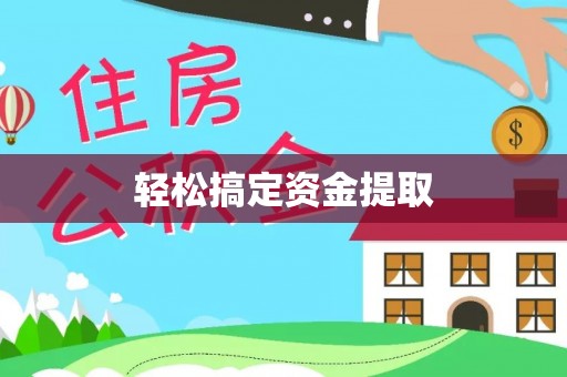 苓雅轻松搞定资金提取