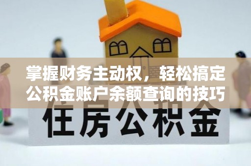 苓雅掌握财务主动权，轻松搞定公积金账户余额查询的技巧与方法