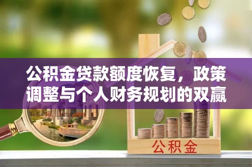 苓雅公积金贷款额度恢复，政策调整与个人财务规划的双赢之道