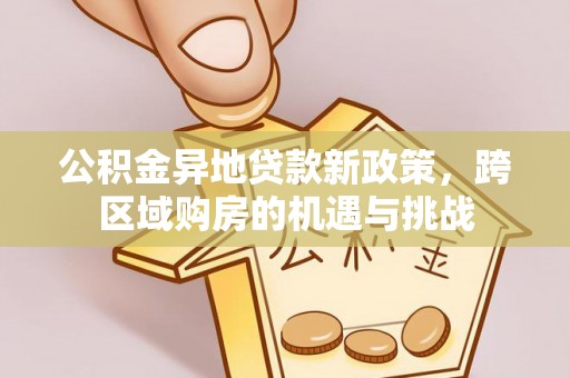 苓雅公积金异地贷款新政策，跨区域购房的机遇与挑战