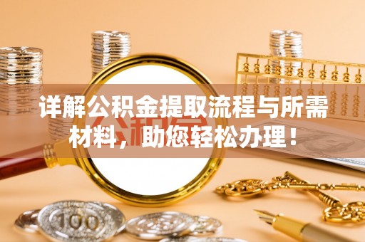 苓雅详解公积金提取流程与所需材料，助您轻松办理！