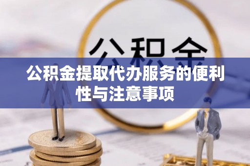 苓雅公积金提取代办服务的便利性与注意事项