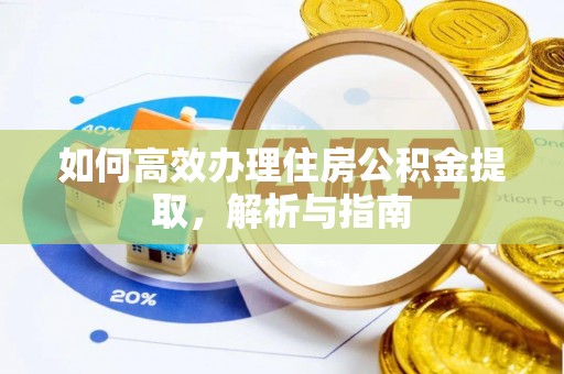 苓雅如何高效办理住房公积金提取，解析与指南