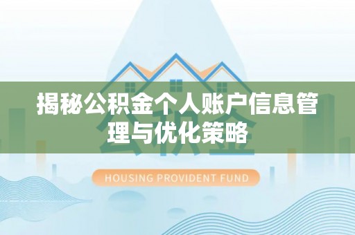 苓雅揭秘公积金个人账户信息管理与优化策略