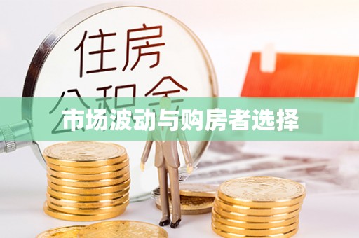 苓雅市场波动与购房者选择