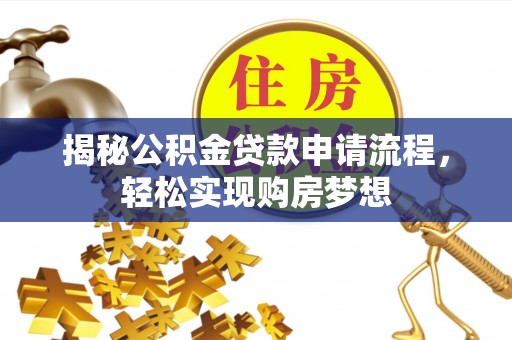 苓雅揭秘公积金贷款申请流程，轻松实现购房梦想