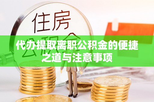 苓雅代办提取离职公积金的便捷之道与注意事项