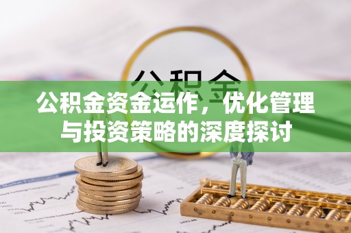 苓雅公积金资金运作，优化管理与投资策略的深度探讨