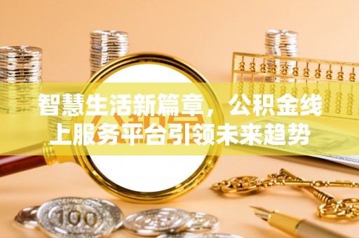 苓雅智慧生活新篇章，公积金线上服务平台引领未来趋势