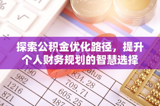 苓雅探索公积金优化路径，提升个人财务规划的智慧选择