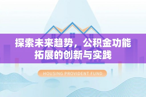 苓雅探索未来趋势，公积金功能拓展的创新与实践