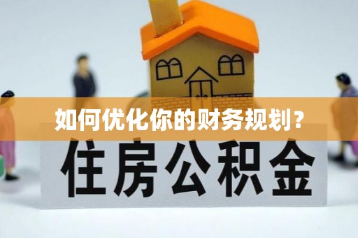 苓雅如何优化你的财务规划？