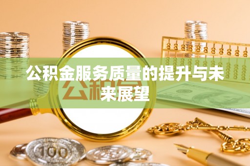 苓雅公积金服务质量的提升与未来展望