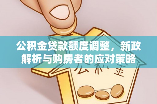 苓雅公积金贷款额度调整，新政解析与购房者的应对策略