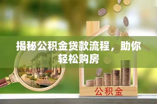 苓雅揭秘公积金贷款流程，助你轻松购房