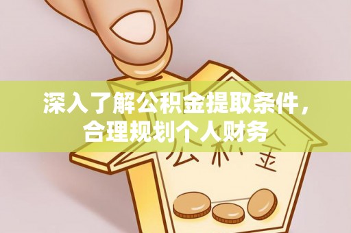 苓雅深入了解公积金提取条件，合理规划个人财务